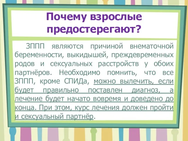 Почему взрослые предостерегают? ЗППП являются причиной внематочной беременности, выкидышей, преждевременных родов и