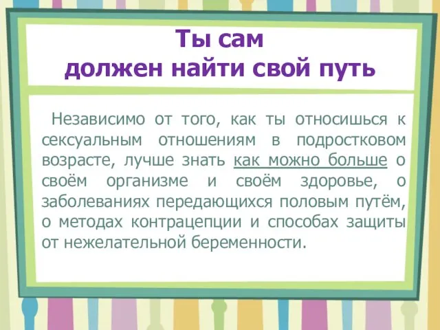 Ты сам должен найти свой путь Независимо от того, как ты относишься