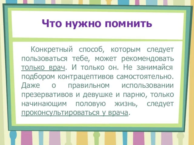 Что нужно помнить Конкретный способ, которым следует пользоваться тебе, может рекомендовать только