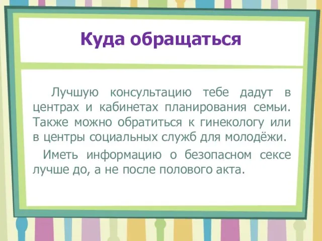 Куда обращаться Лучшую консультацию тебе дадут в центрах и кабинетах планирования семьи.