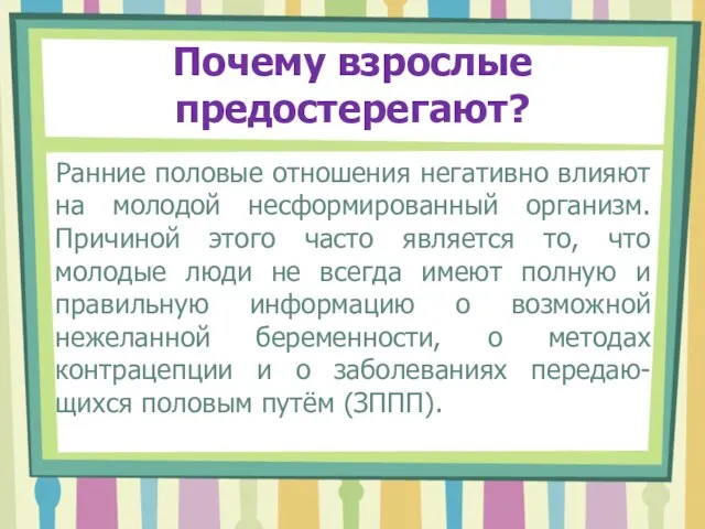 Почему взрослые предостерегают? Ранние половые отношения негативно влияют на молодой несформированный организм.