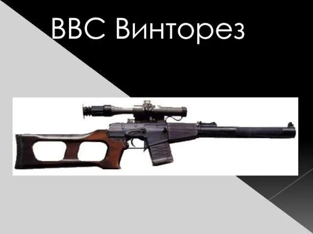 ВВС Винторез