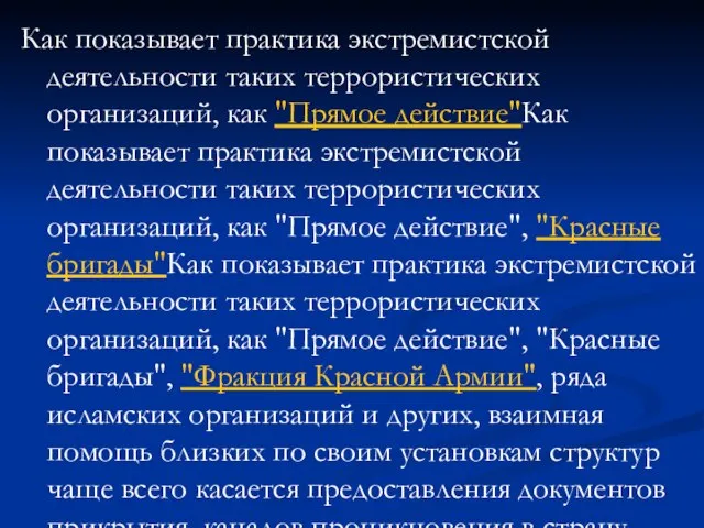 Как показывает практика экстремистской деятельности таких террористических организаций, как "Прямое действие"Как показывает