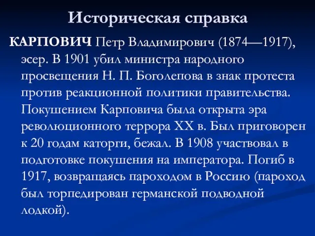 Историческая справка КАРПОВИЧ Петр Владимирович (1874—1917), эсер. В 1901 убил министра народного