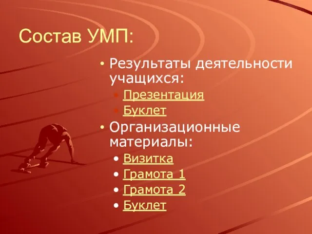 Состав УМП: Результаты деятельности учащихся: Презентация Буклет Организационные материалы: Визитка Грамота 1 Грамота 2 Буклет