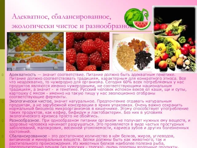 Адекватное, сбалансированное, экологически чистое и разнообразное. Адекватность — значит соответствие. Питание должно