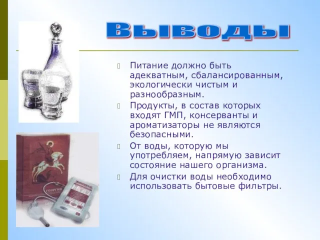 Питание должно быть адекватным, сбалансированным, экологически чистым и разнообразным. Продукты, в состав