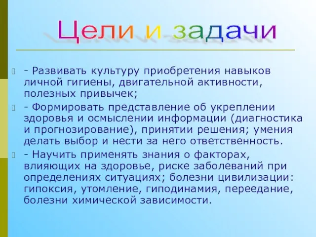 - Развивать культуру приобретения навыков личной гигиены, двигательной активности, полезных привычек; -