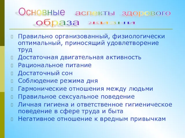 Правильно организованный, физиологически оптимальный, приносящий удовлетворение труд Достаточная двигательная активность Рациональное питание