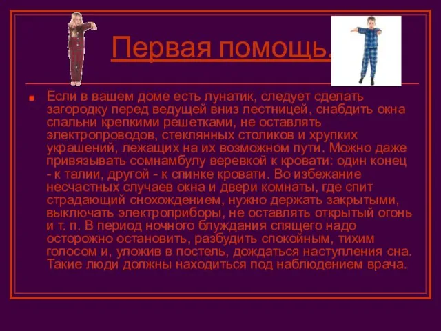 Первая помощь. Если в вашем доме есть лунатик, следует сделать загородку перед