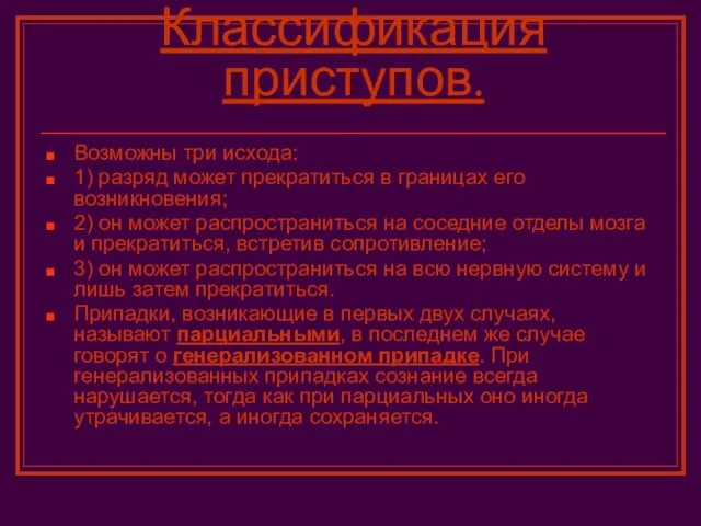 Классификация приступов. Возможны три исхода: 1) разряд может прекратиться в границах его