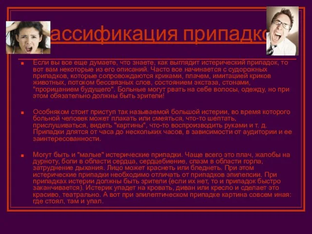 Классификация припадков. Если вы все еще думаете, что знаете, как выглядит истерический