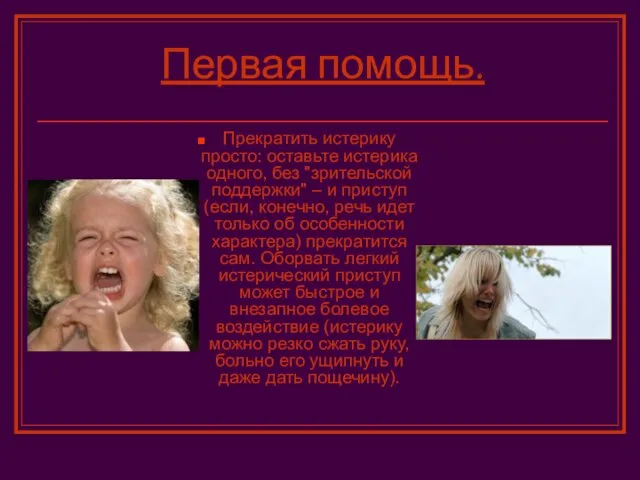 Первая помощь. Прекратить истерику просто: оставьте истерика одного, без "зрительской поддержки" –