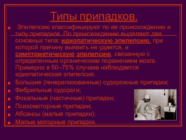 Типы припадков. Эпилепсию классифицируют по ее происхождению и типу припадков. По происхождению