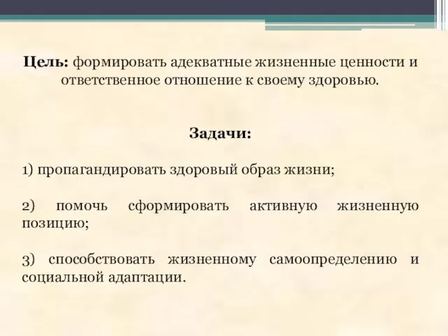 Цель: формировать адекватные жизненные ценности и ответственное отношение к своему здоровью. Задачи: