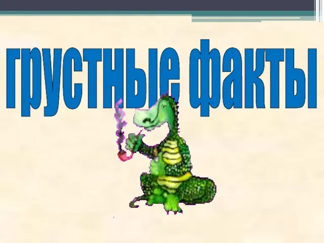 грустные факты