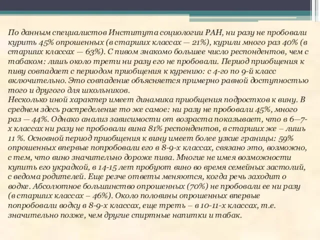 По данным специалистов Института социологии РАН, ни разу не пробовали курить 45%