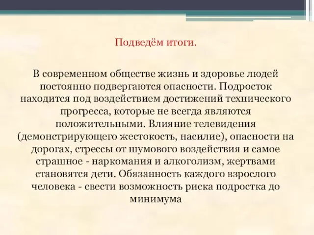 Подведём итоги. В современном обществе жизнь и здоровье людей постоянно подвергаются опасности.