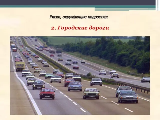 Риски, окружающие подростка: 2. Городские дороги