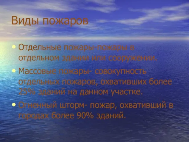 Виды пожаров Отдельные пожары-пожары в отдельном здании или сооружении. Массовые пожары- совокупность