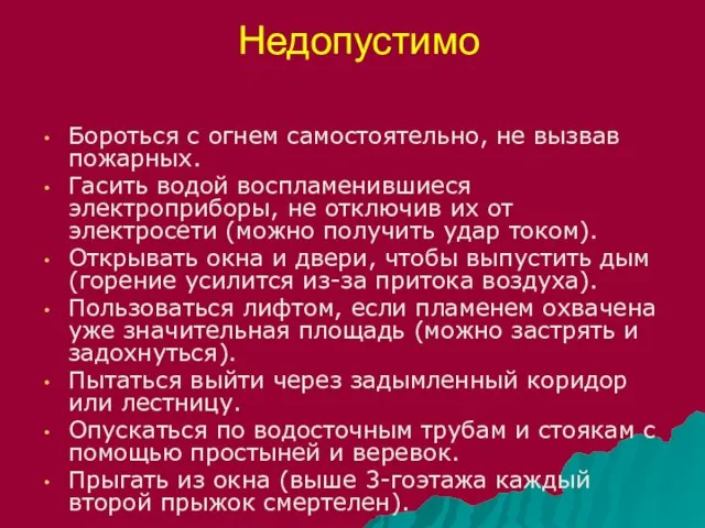 Недопустимо Бороться с огнем самостоятельно, не вызвав пожарных. Гасить водой воспламенившиеся электроприборы,