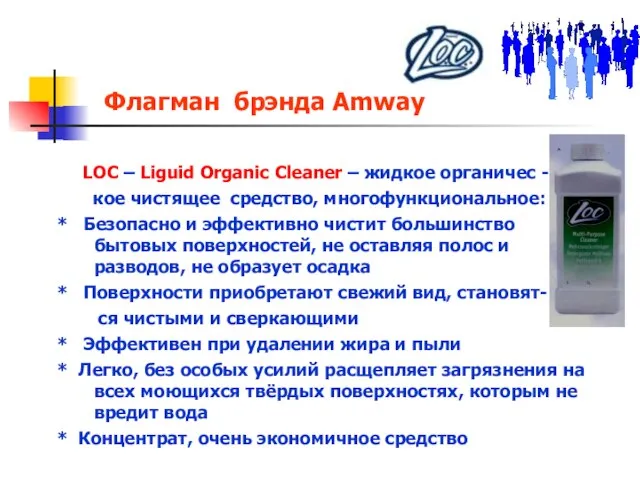 Флагман брэнда Amway LOC – Liguid Organic Cleaner – жидкое органичес -