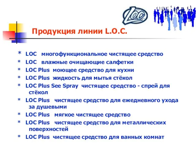 Продукция линии L.O.C. * LOC многофункциональное чистящее средство * LOC влажные очищающие