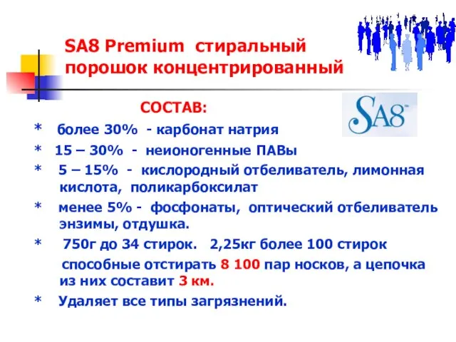 SA8 Premium стиральный порошок концентрированный СОСТАВ: * более 30% - карбонат натрия