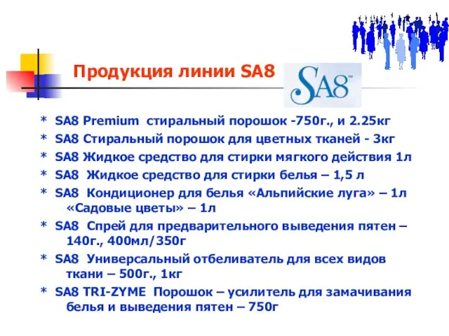 Продукция линии SA8 * SA8 Premium стиральный порошок -750г., и 2.25кг *