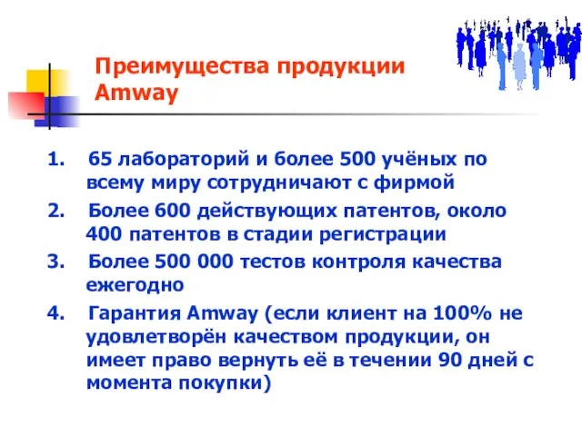 Преимущества продукции Amway 1. 65 лабораторий и более 500 учёных по всему
