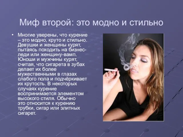 Миф второй: это модно и стильно Многие уверены, что курение – это