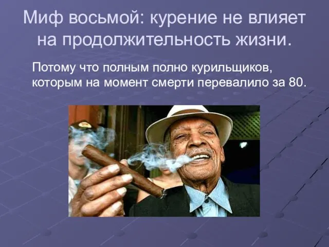 Миф восьмой: курение не влияет на продолжительность жизни. Потому что полным полно