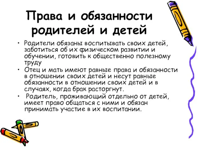 Права и обязанности родителей и детей Родители обязаны воспитывать своих детей, забо­титься