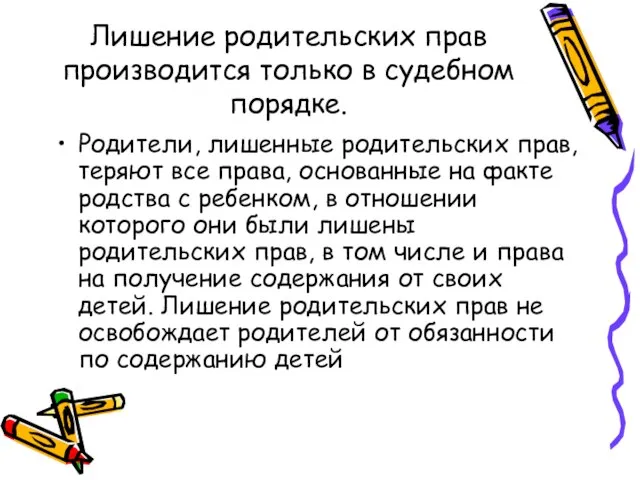 Лишение родительских прав производится только в судебном порядке. Родители, лишенные родительских прав,