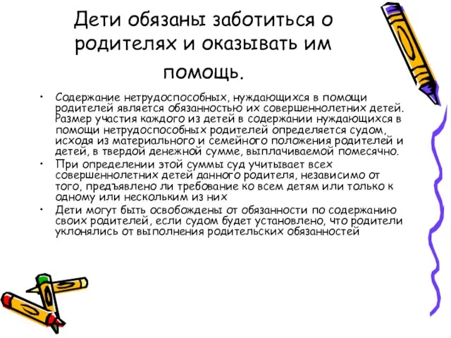 Дети обязаны заботиться о родителях и оказы­вать им помощь. Содержание нетрудоспособных, нуждающихся