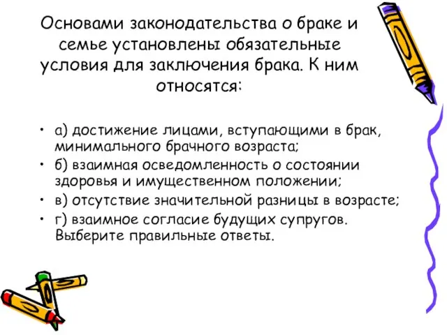 Основами законодательства о браке и семье установлены обязательные условия для заключения брака.