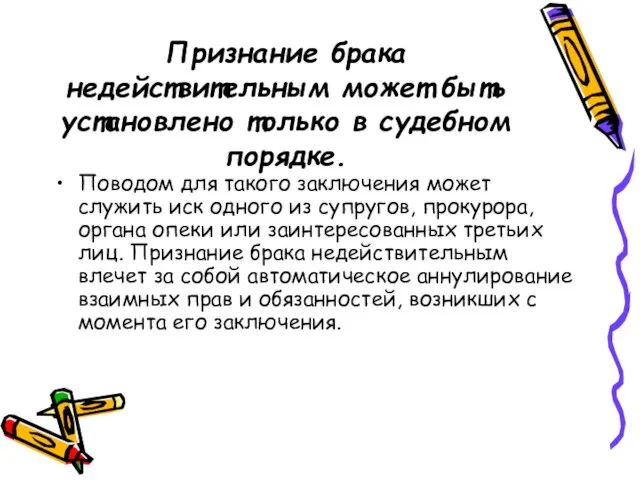 Признание брака недействительным может быть установлено только в судебном порядке. Поводом для