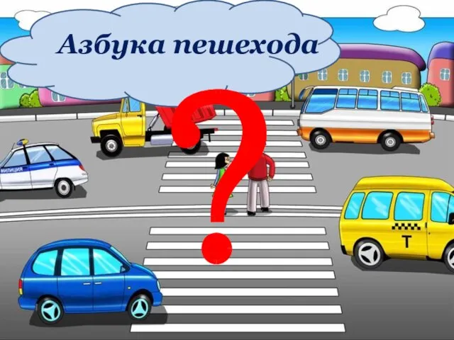 Азбука пешехода ?