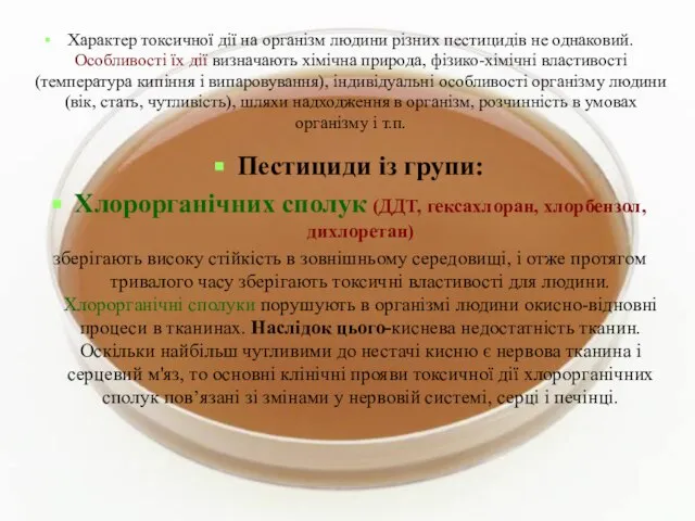 Характер токсичної дії на організм людини різних пестицидів не однаковий. Особливості їх