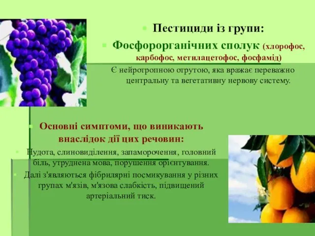 Основні симптоми, що виникають внаслідок дії цих речовин: Нудота, слиновиділення, запаморочення, головний