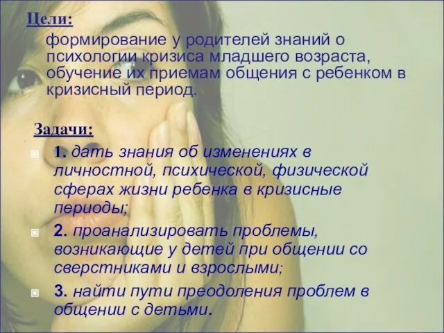 Задачи: 1. дать знания об изменениях в личностной, психической, физической сферах жизни