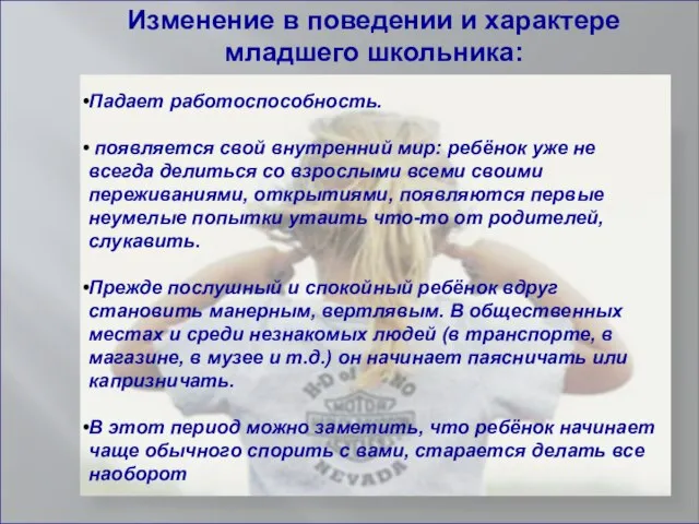 Изменение в поведении и характере младшего школьника: Падает работоспособность. появляется свой внутренний