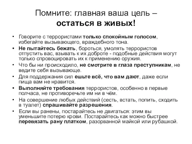 Помните: главная ваша цель – остаться в живых! Говорите с террористами только