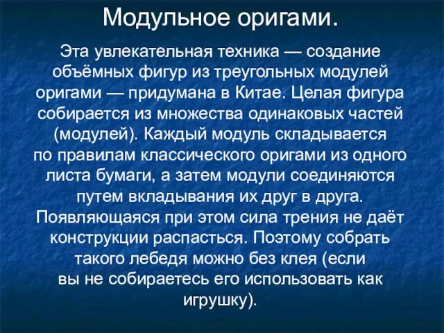 Модульное оригами. Эта увлекательная техника — создание объёмных фигур из треугольных модулей