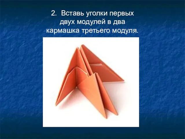 2. Вставь уголки первых двух модулей в два кармашка третьего модуля.