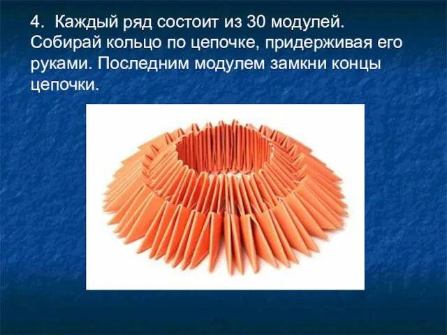 4. Каждый ряд состоит из 30 модулей. Собирай кольцо по цепочке, придерживая