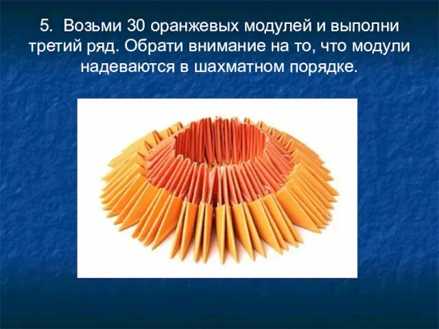 5. Возьми 30 оранжевых модулей и выполни третий ряд. Обрати внимание на