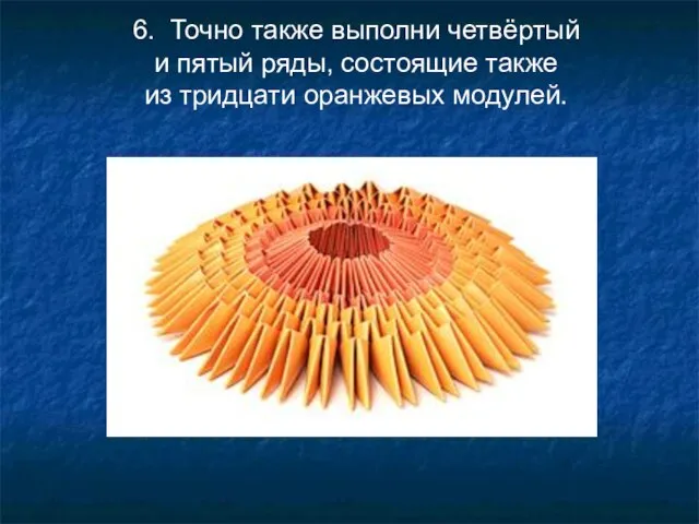 6. Точно также выполни четвёртый и пятый ряды, состоящие также из тридцати оранжевых модулей.