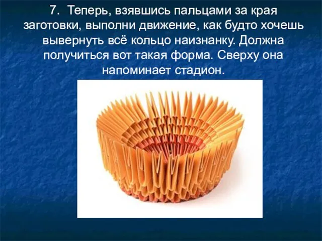 7. Теперь, взявшись пальцами за края заготовки, выполни движение, как будто хочешь