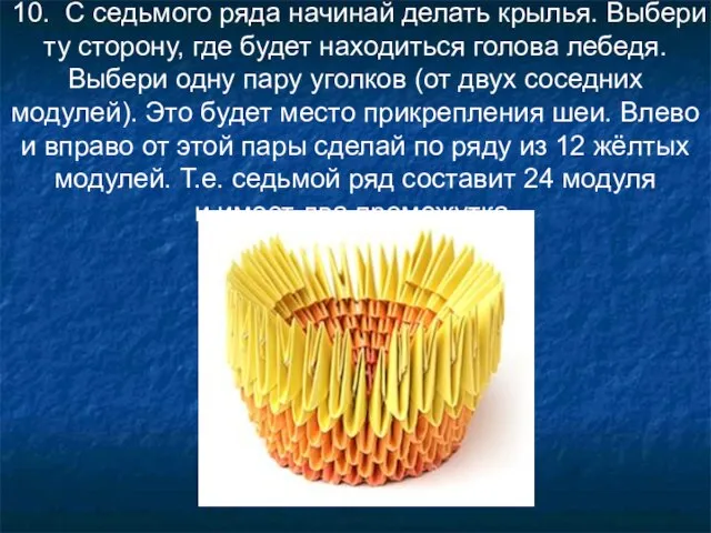 10. С седьмого ряда начинай делать крылья. Выбери ту сторону, где будет